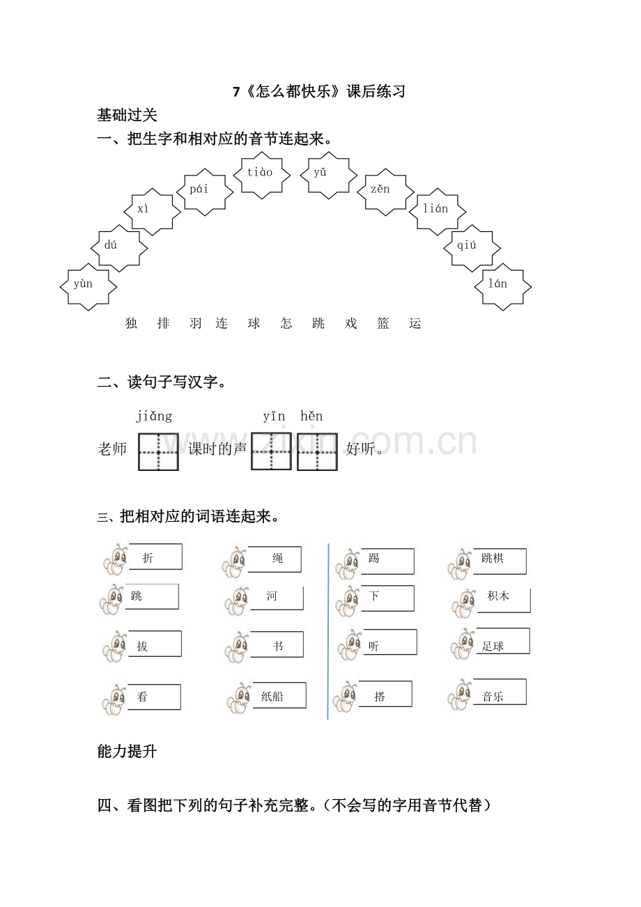 《怎么都快乐》课后练习—答案.doc_第1页