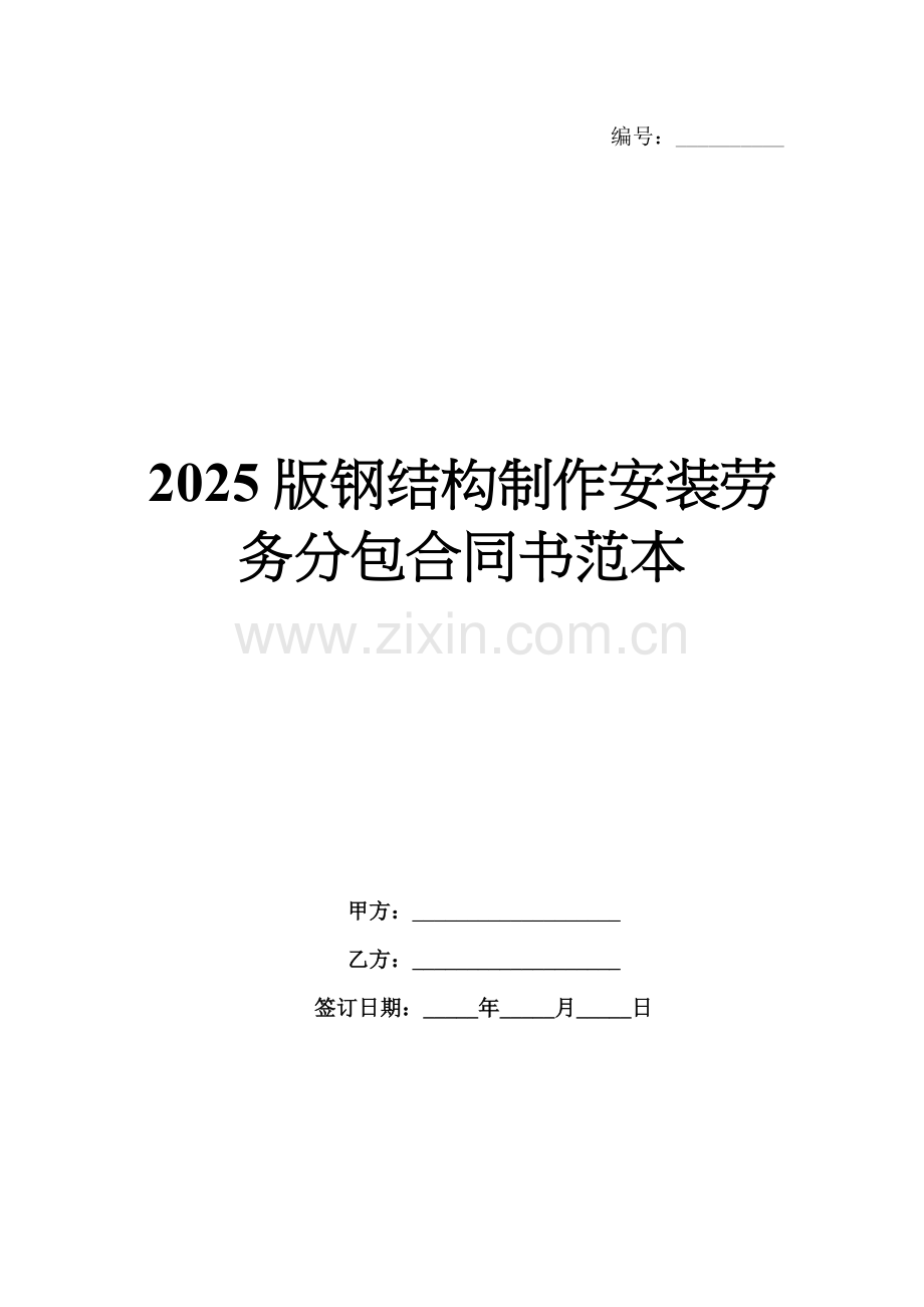 2025版钢结构制作安装劳务分包合同书范本.docx_第1页