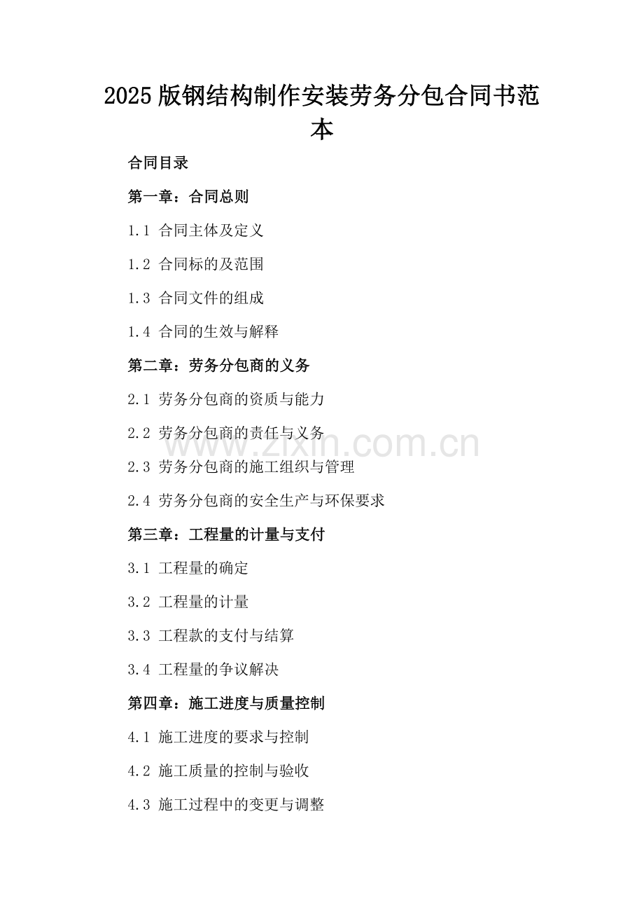 2025版钢结构制作安装劳务分包合同书范本.docx_第2页