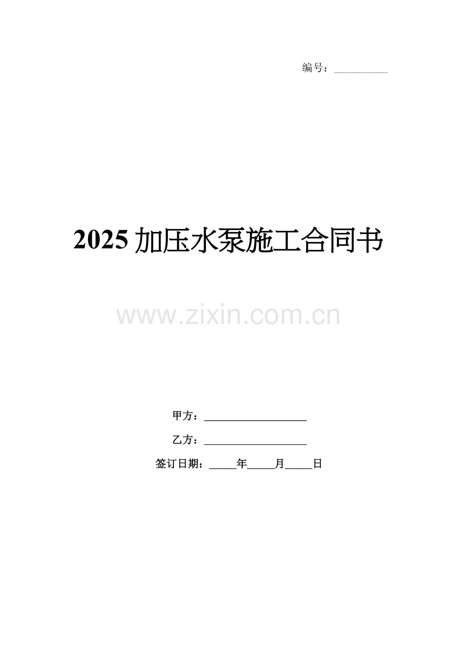 2025加压水泵施工合同书.docx_第1页