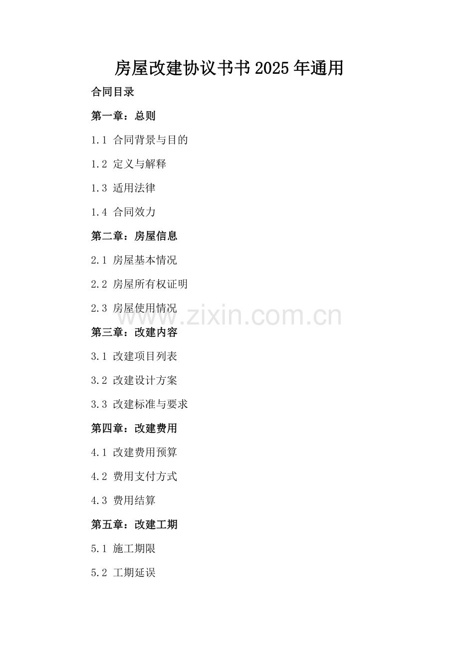 房屋改建协议书2025年通用.docx_第2页