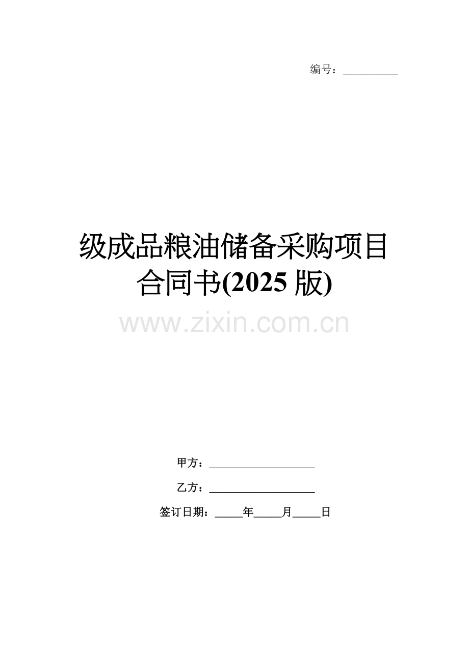 级成品粮油储备采购项目合同书(2025版).docx_第1页