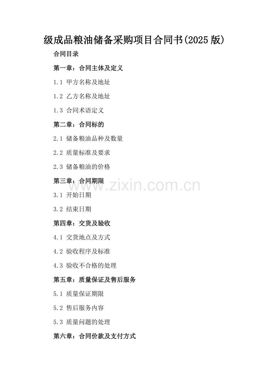 级成品粮油储备采购项目合同书(2025版).docx_第2页