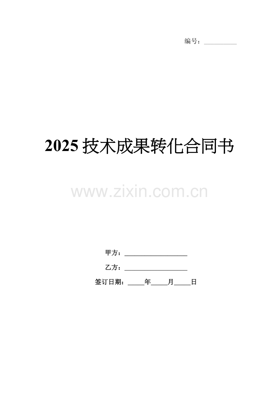 2025技术成果转化合同书.docx_第1页