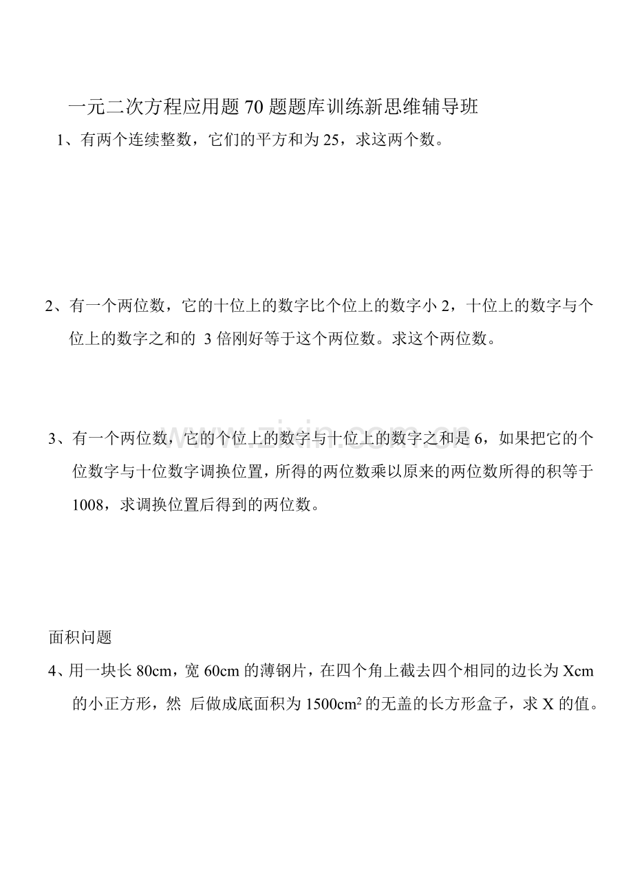 一元二次方程应用题70题题库训练.doc_第1页
