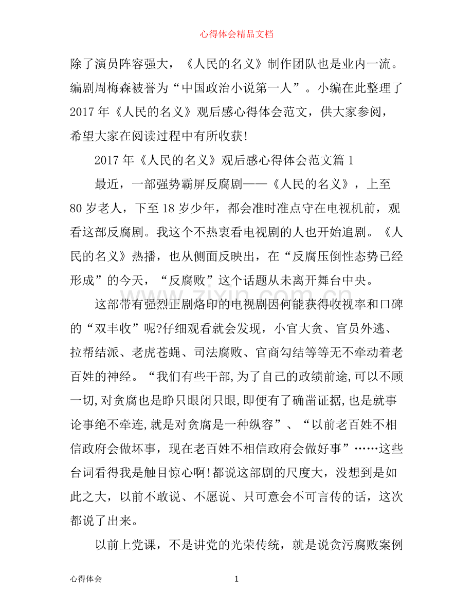 年人民的名义观后感心得体会范文.docx_第1页
