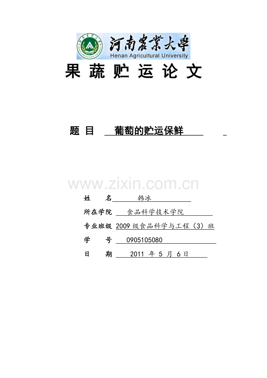 葡萄保鲜贮运.doc_第1页