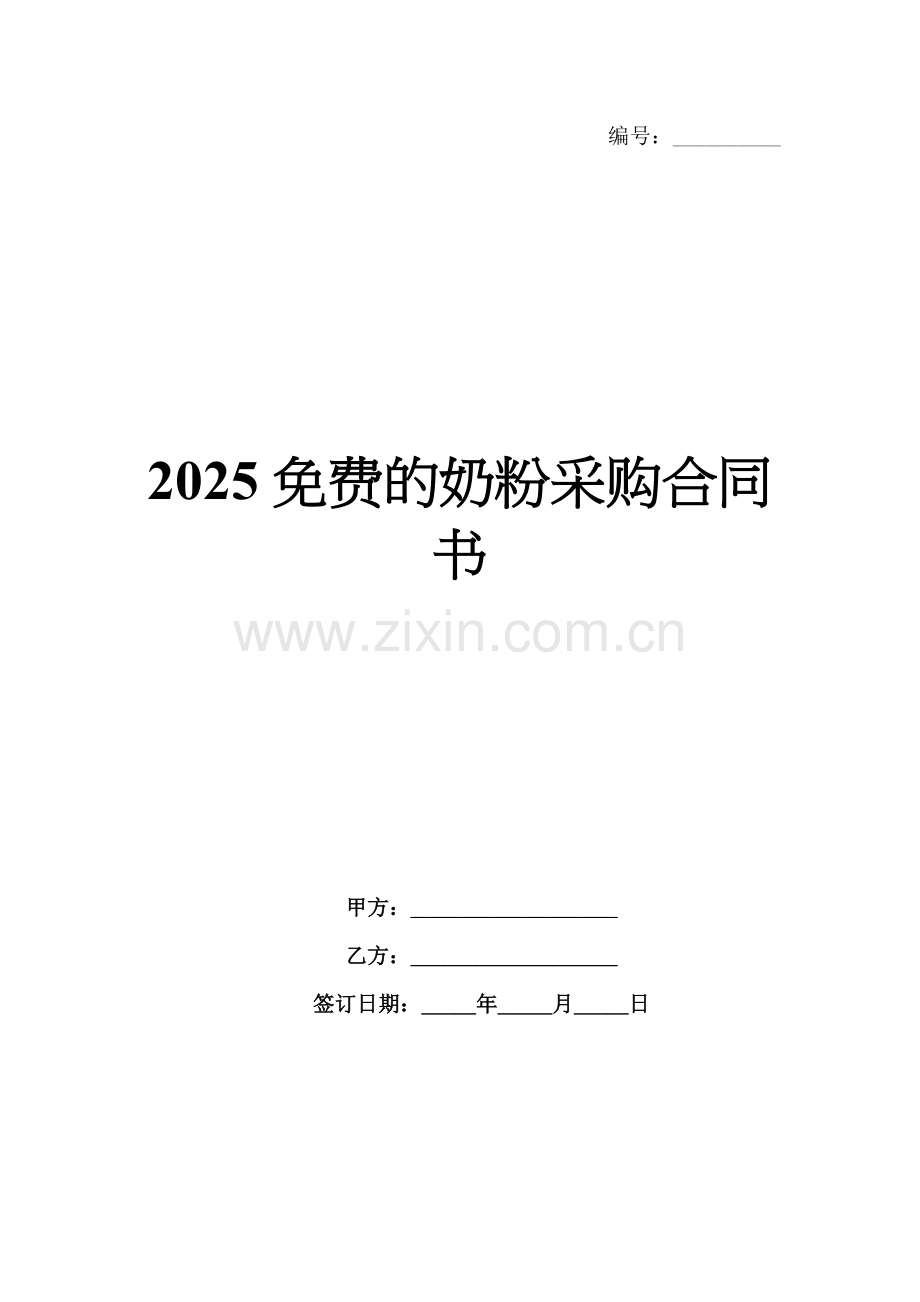 2025免费的奶粉采购合同书.docx_第1页
