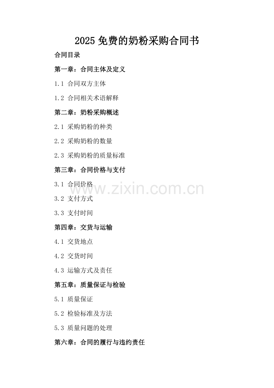 2025免费的奶粉采购合同书.docx_第2页