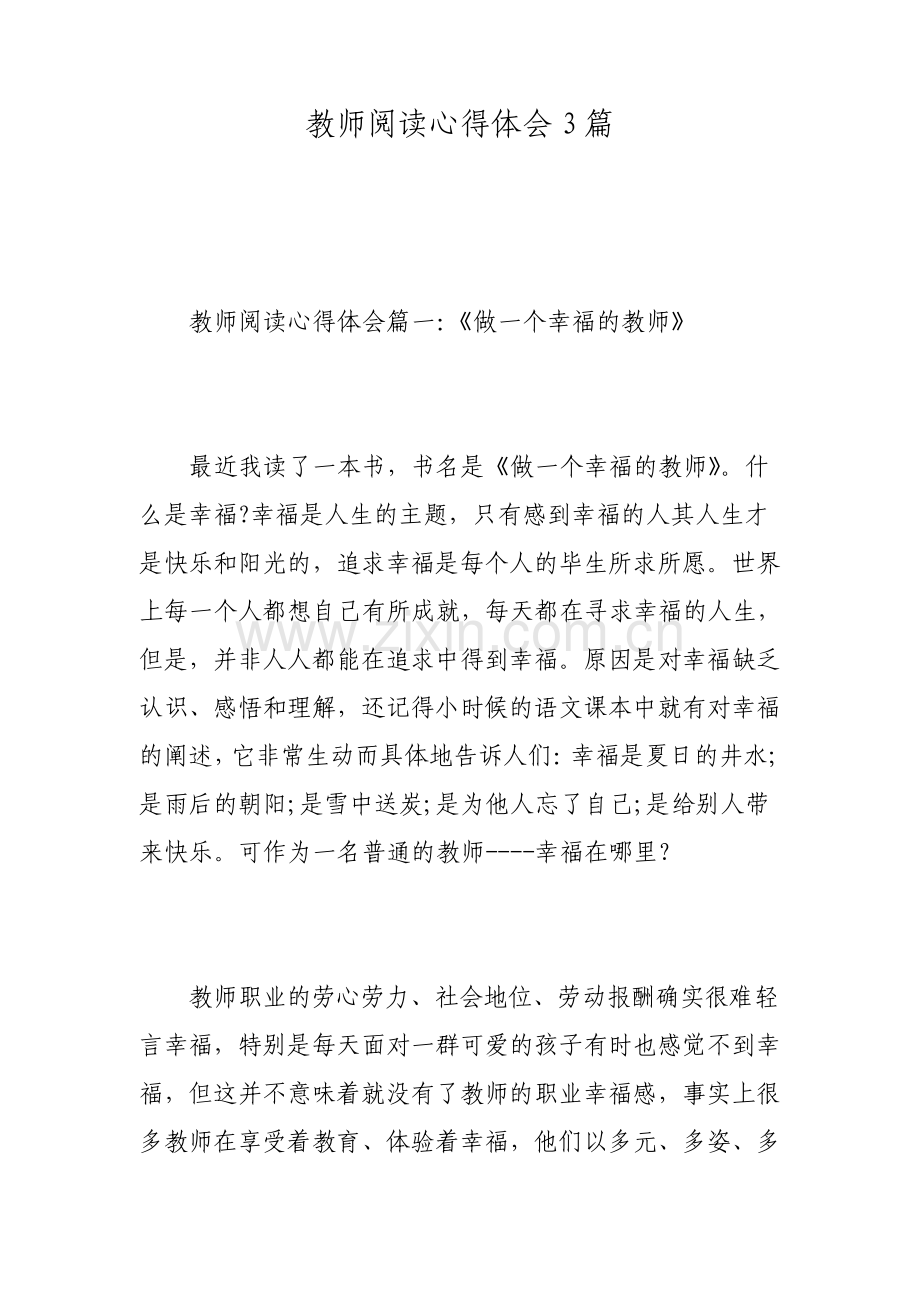 教师阅读心得体会3篇.pdf_第1页