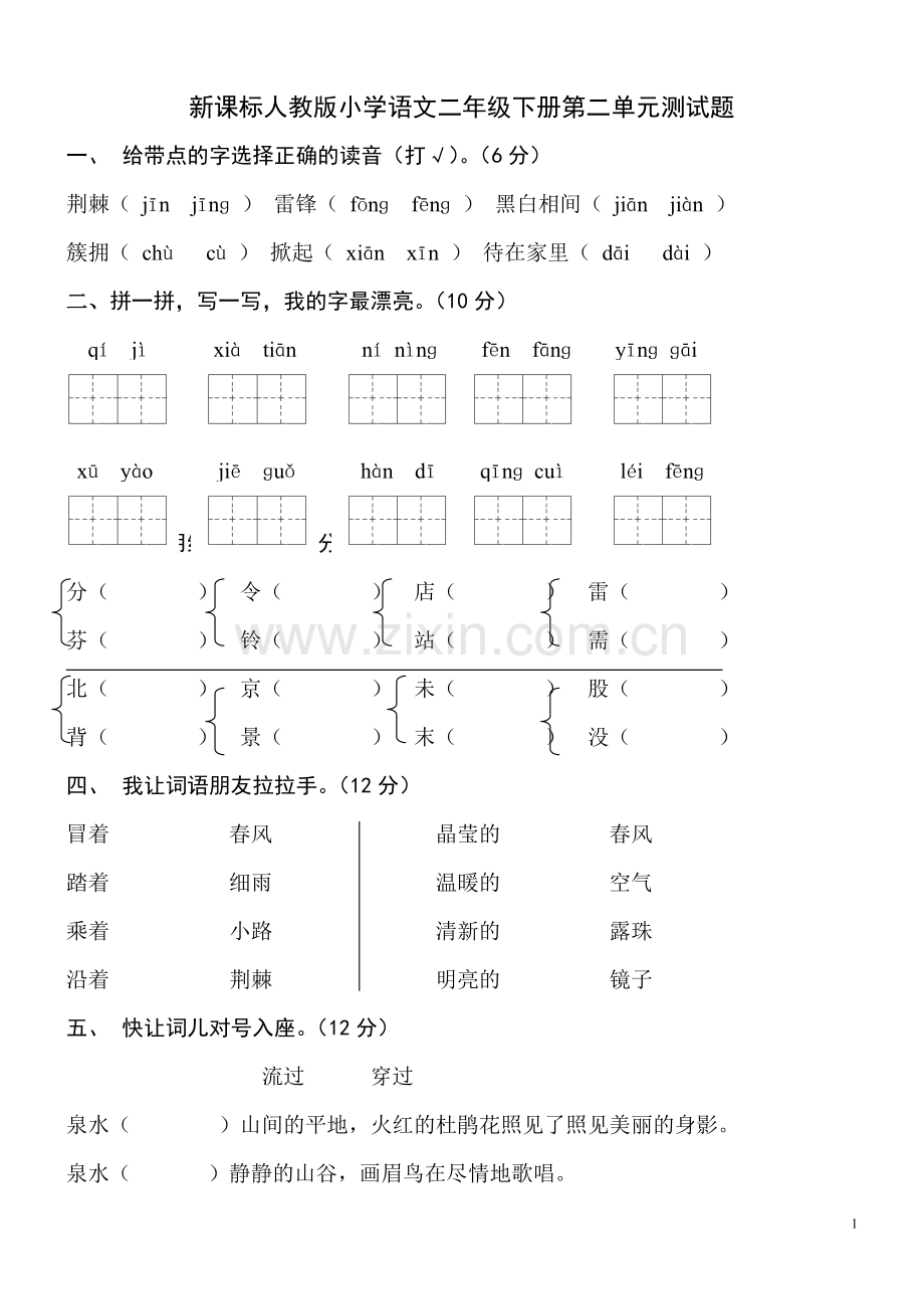 人教版新课标小学语文二年级下册第二单元试卷.doc_第1页