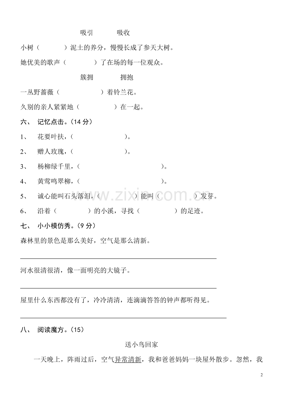 人教版新课标小学语文二年级下册第二单元试卷.doc_第2页