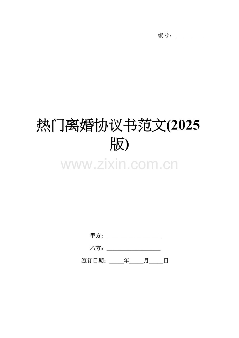 热门离婚协议书范文(2025版).docx_第1页