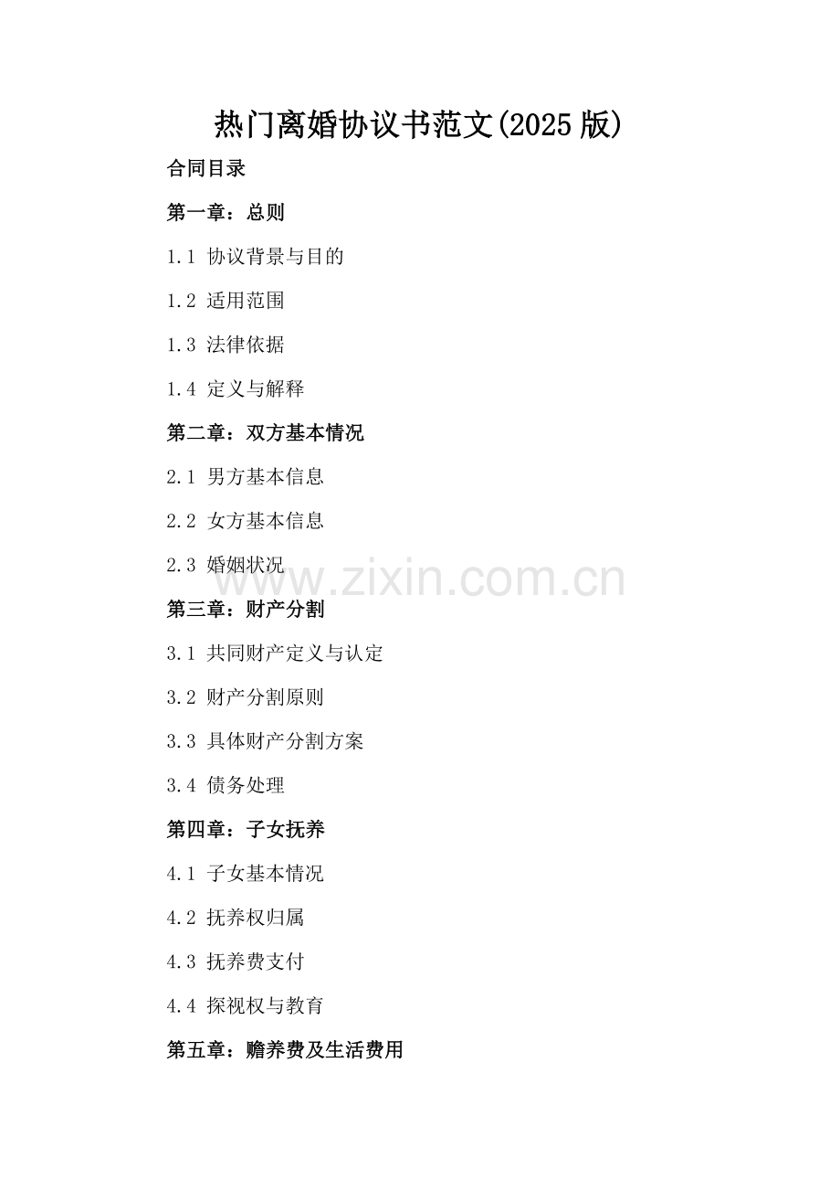 热门离婚协议书范文(2025版).docx_第2页