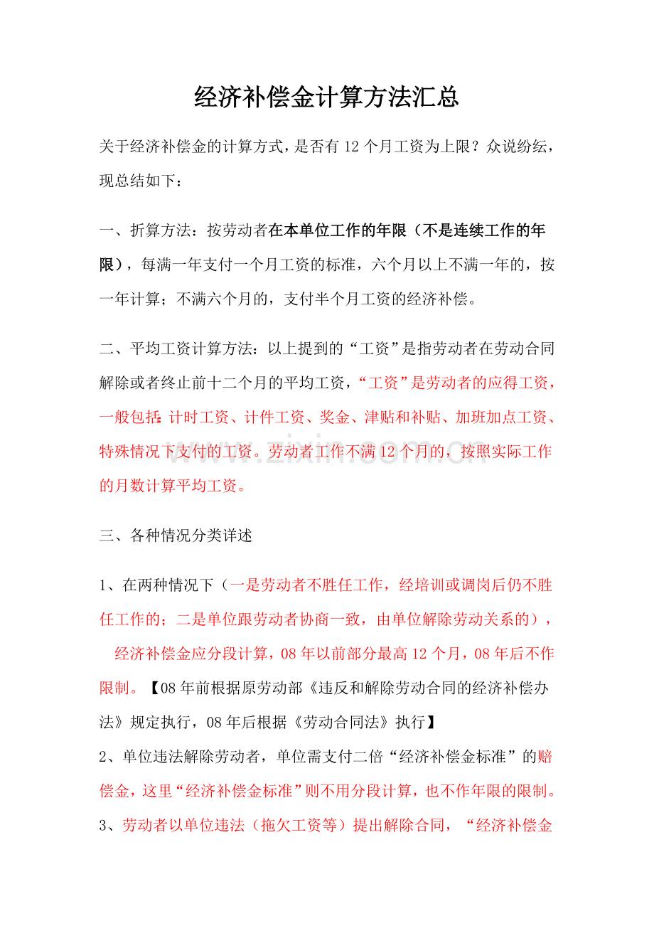 经济补偿金计算方法汇总.doc_第1页