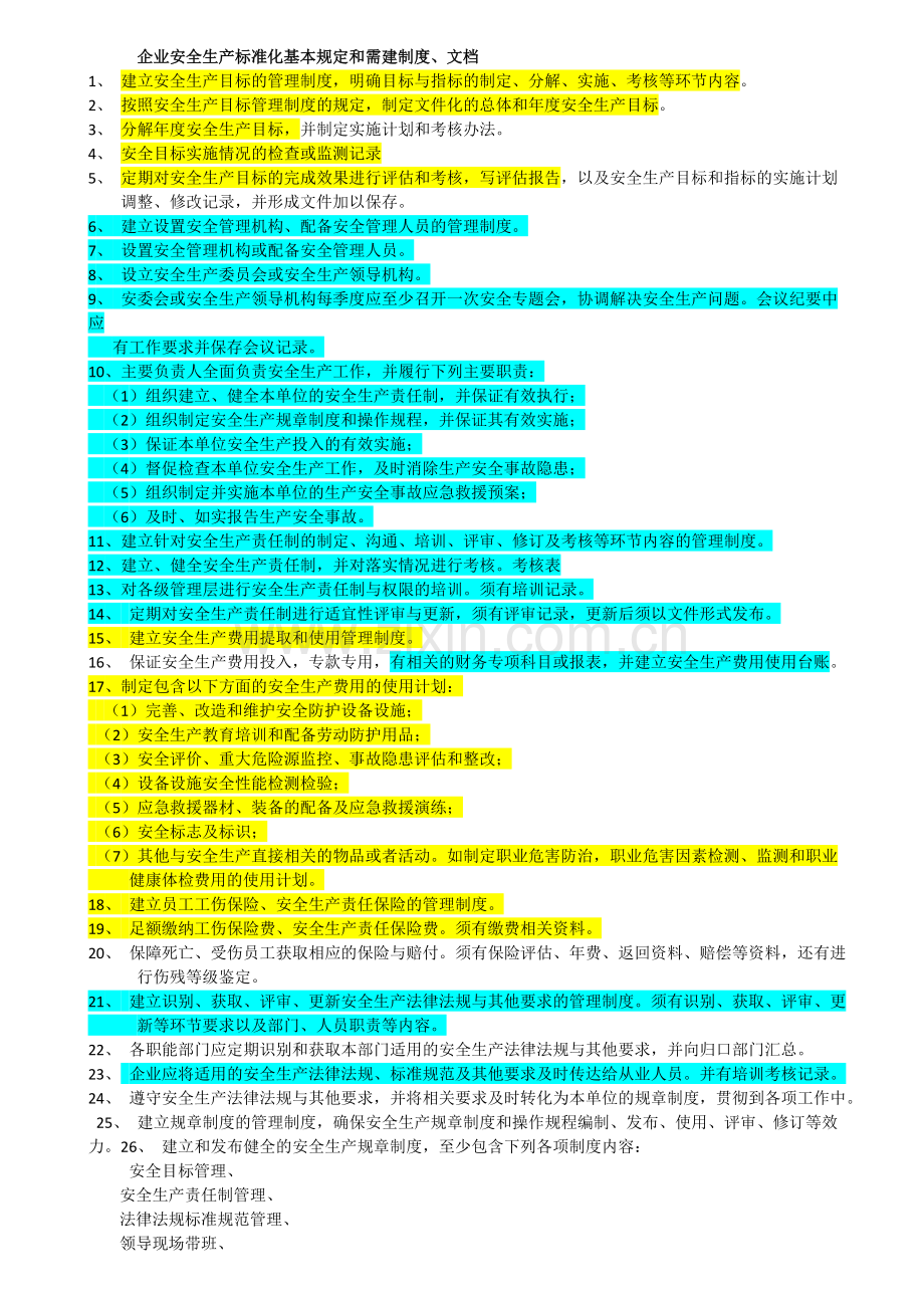安全标准化要做的事项清单.pdf_第1页