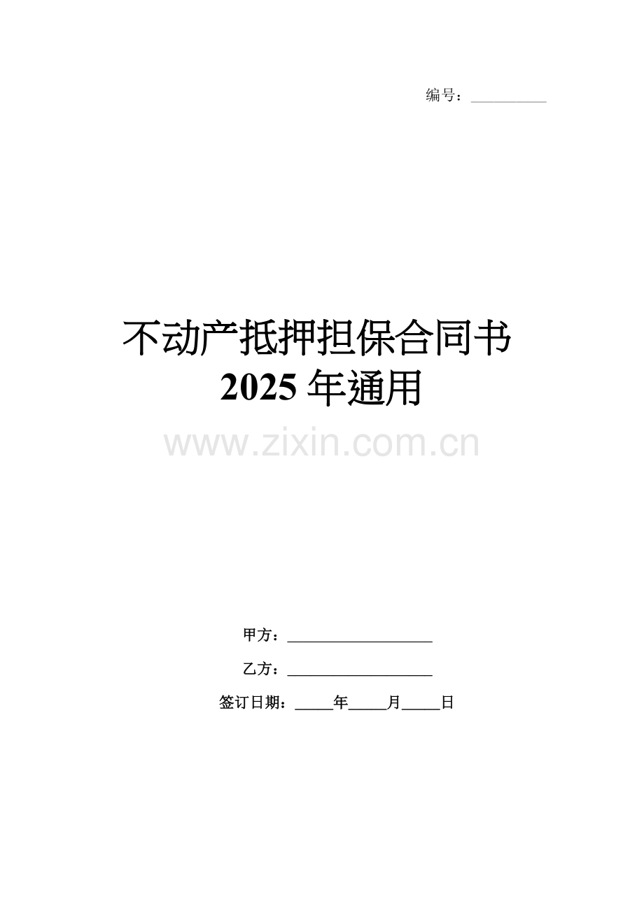 不动产抵押担保合同书2025年通用.docx_第1页