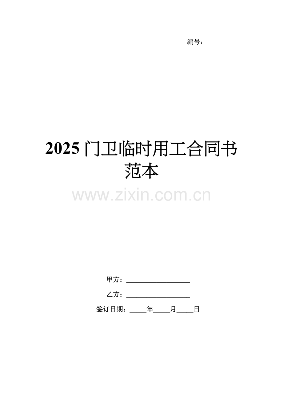 2025门卫临时用工合同书范本.docx_第1页