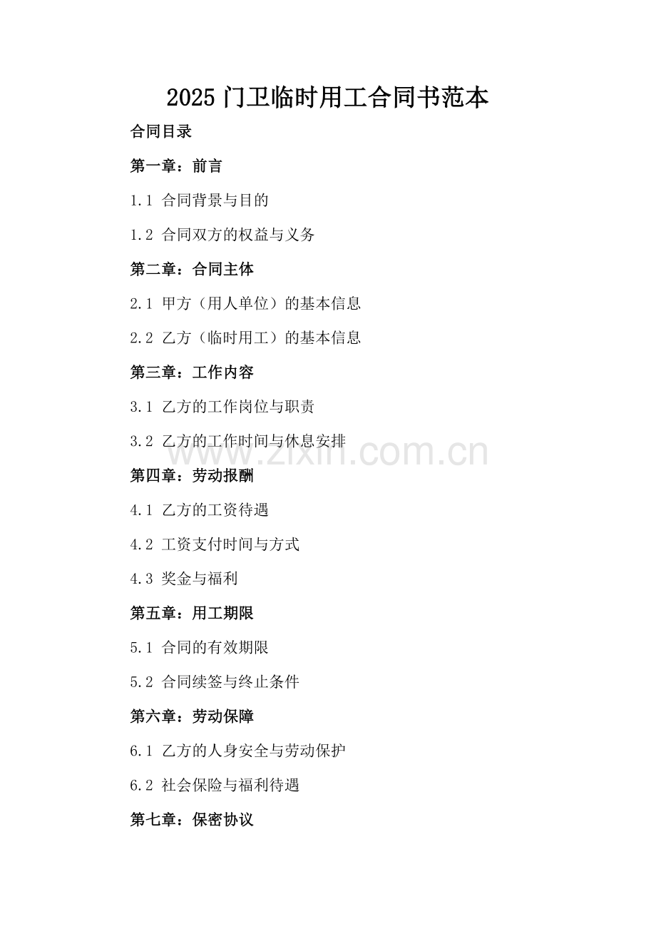 2025门卫临时用工合同书范本.docx_第2页