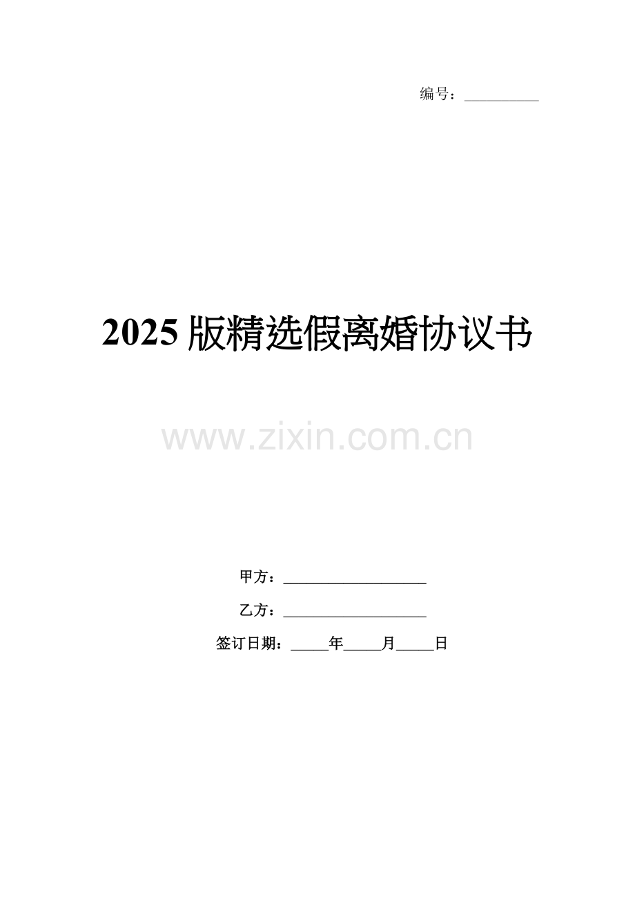 2025版假离婚协议书.docx_第1页