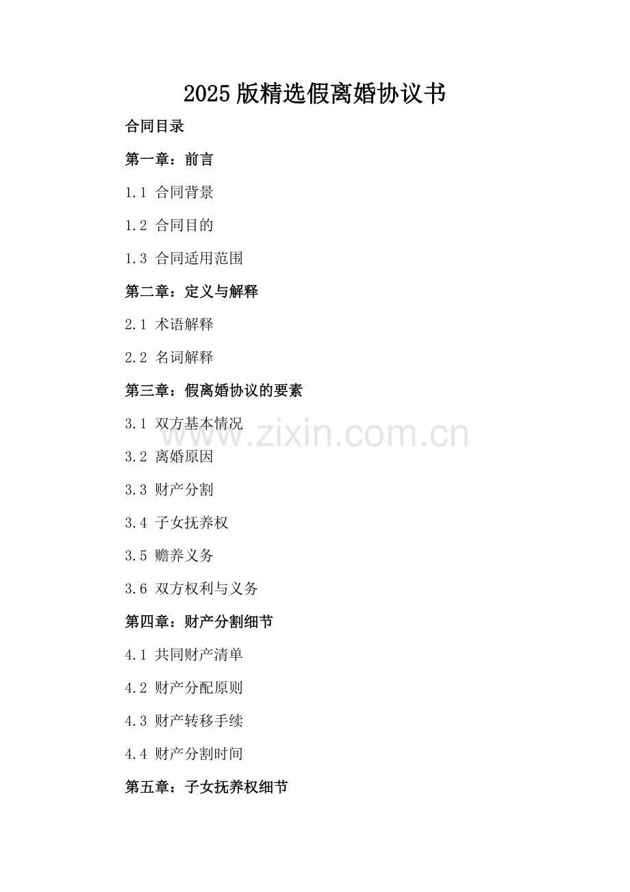 2025版假离婚协议书.docx_第2页