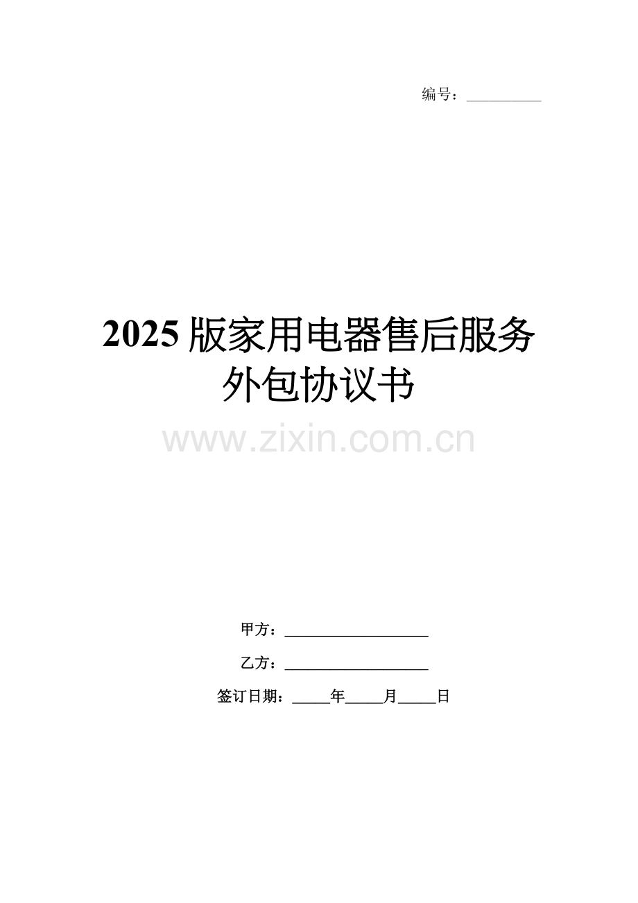 2025版家用电器售后服务外包协议书.docx_第1页