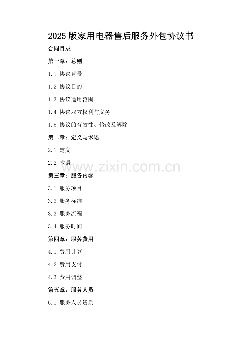 2025版家用电器售后服务外包协议书.docx_第2页