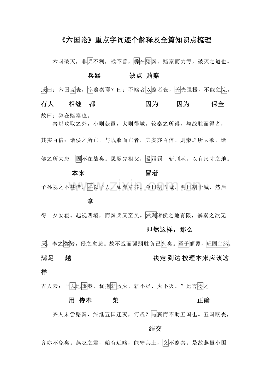 9《六国论》重点字词逐个解释及全篇知识点梳理.doc_第1页