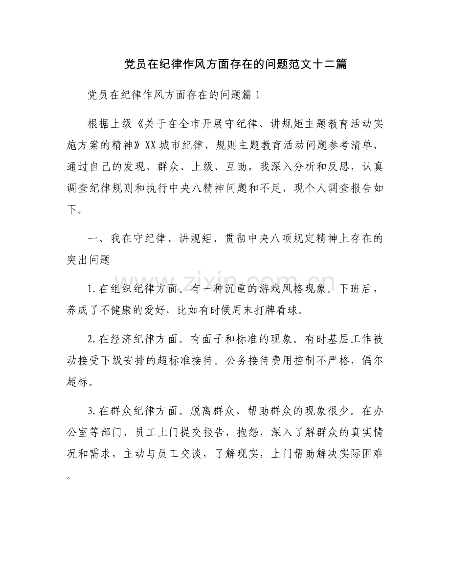 党员在纪律作风方面存在的问题范文十二篇.docx_第1页
