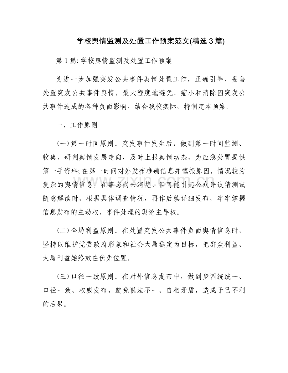 学校舆情监测及处置工作预案范文(3篇).docx_第1页