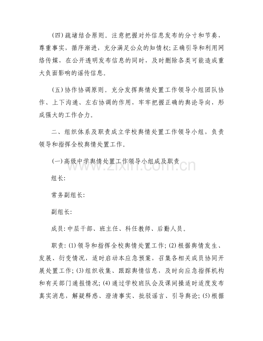 学校舆情监测及处置工作预案范文(3篇).docx_第2页
