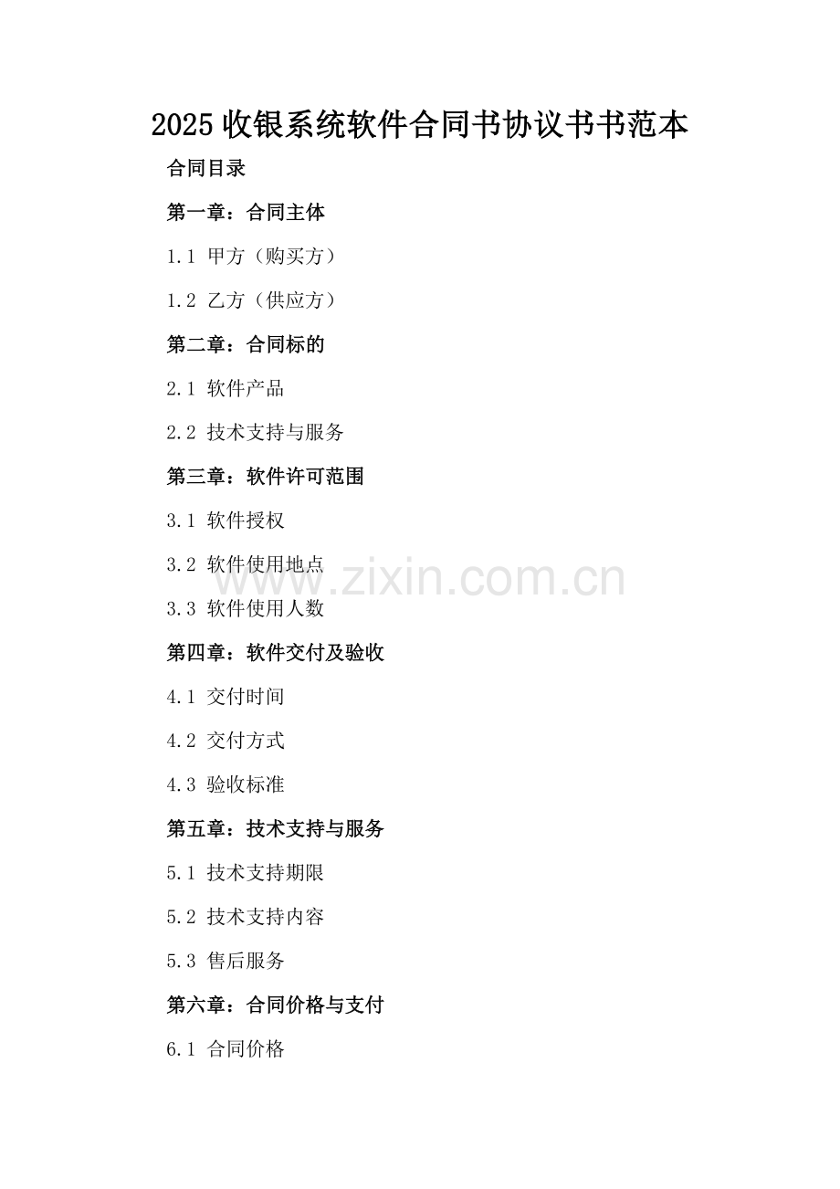 2025收银系统软件合同书协议书书范本.docx_第2页