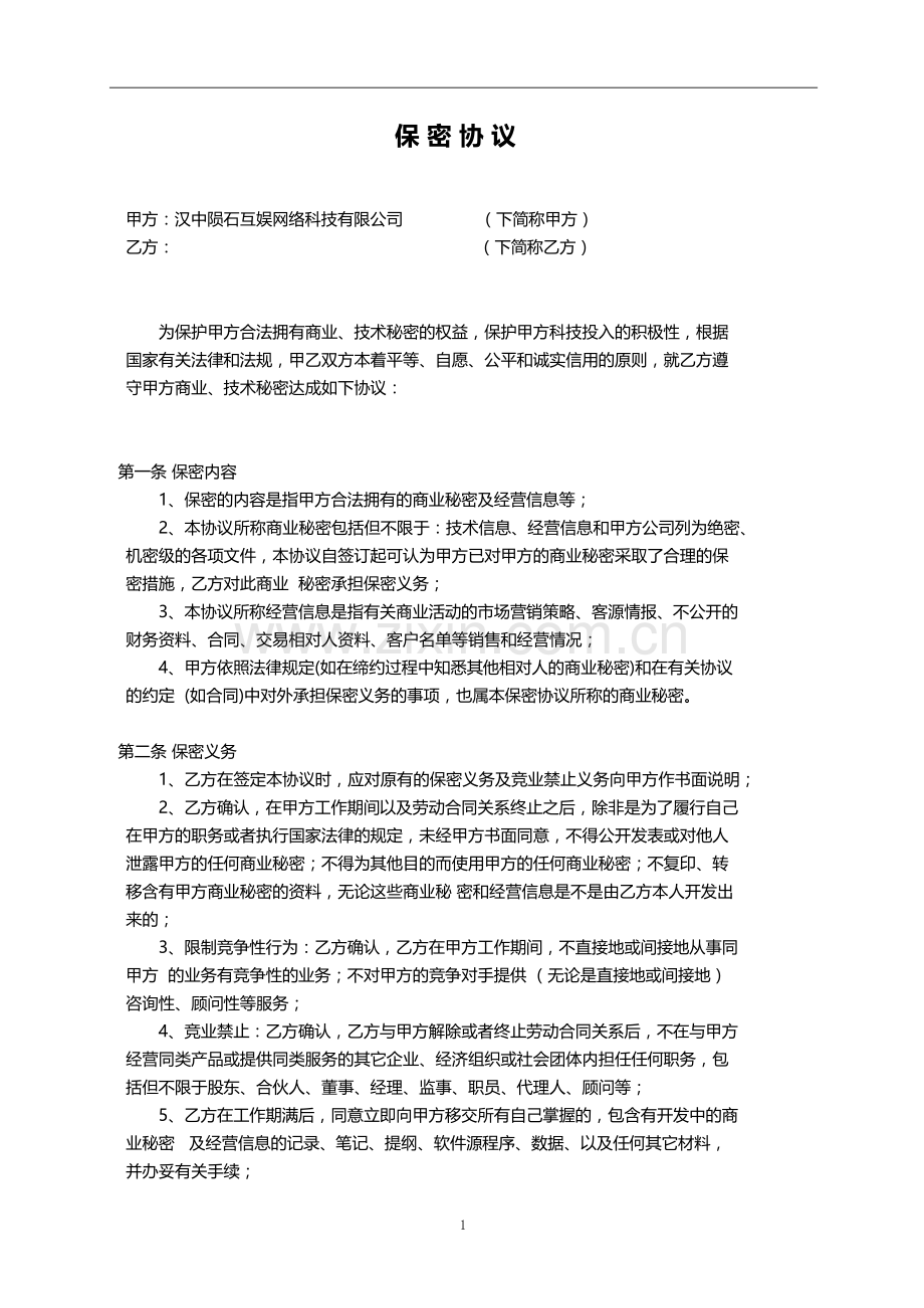 陨石互娱主播保密协议.doc_第1页
