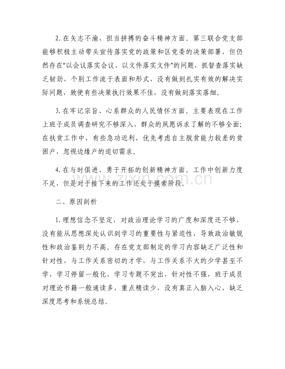 党支部委员会组织生活会对照检查材料范文(通用12篇).docx_第2页