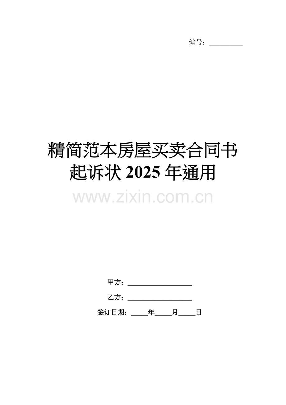 精简范本房屋买卖合同书起诉状2025年通用.docx_第1页