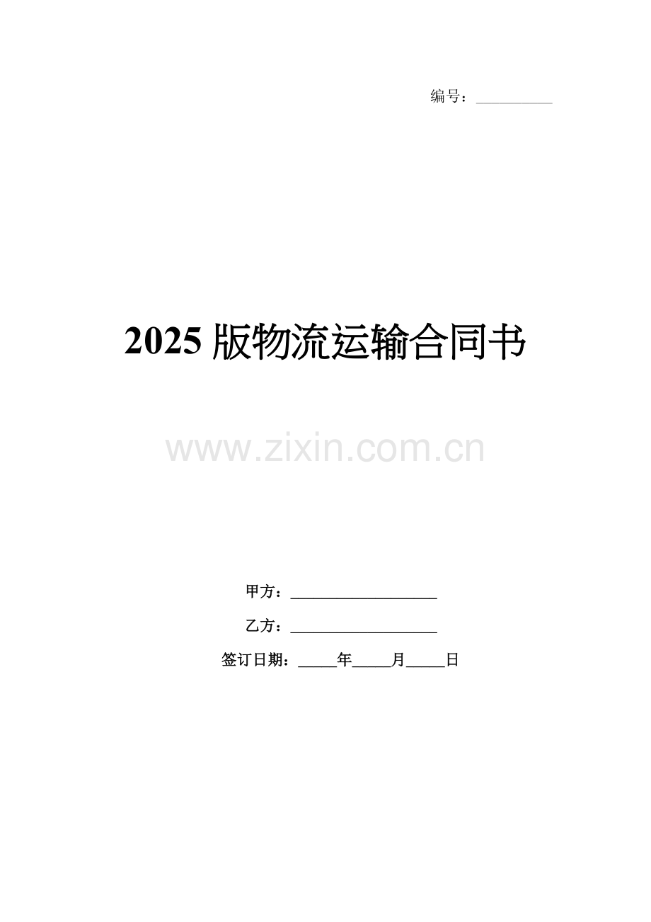 2025版物流运输合同书.docx_第1页