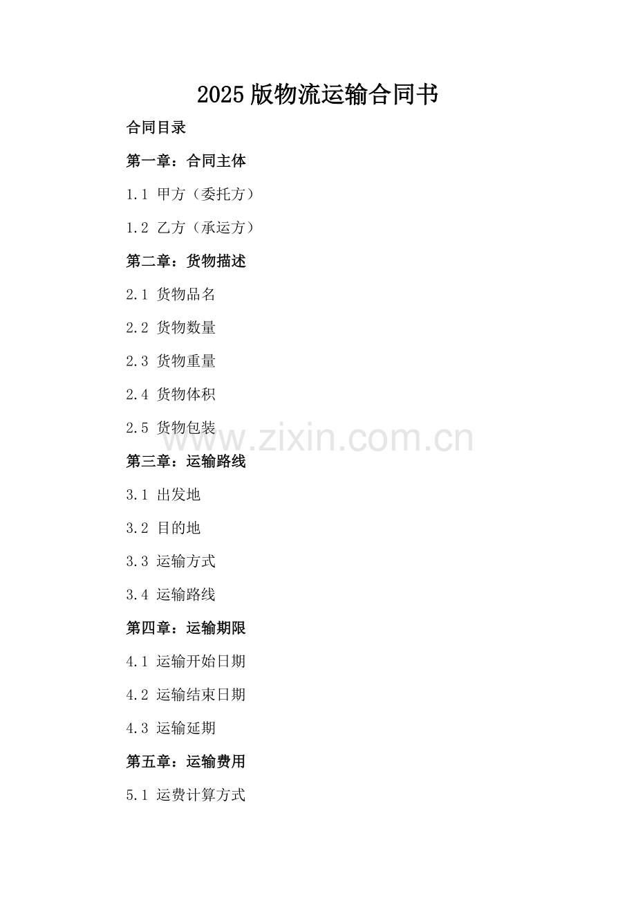 2025版物流运输合同书.docx_第2页