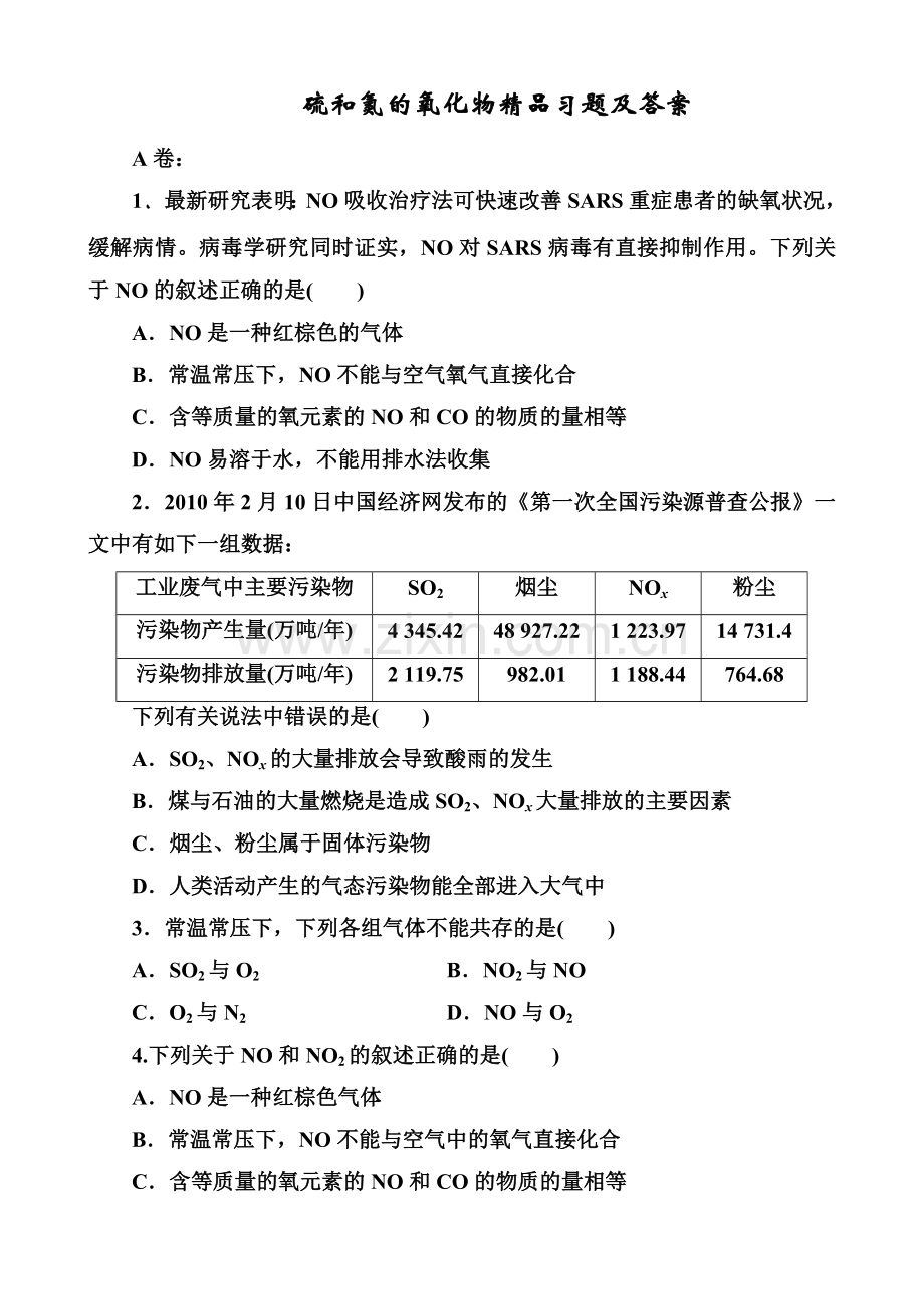 人教版必修一《硫和氮的氧化物》习题及答案.doc_第1页