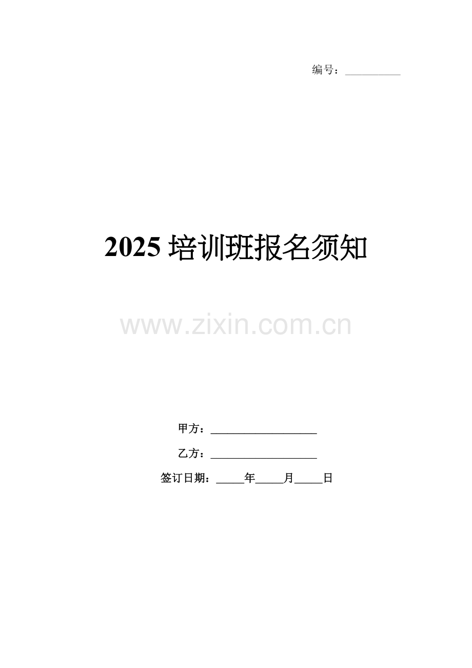 2025培训班报名须知.docx_第1页