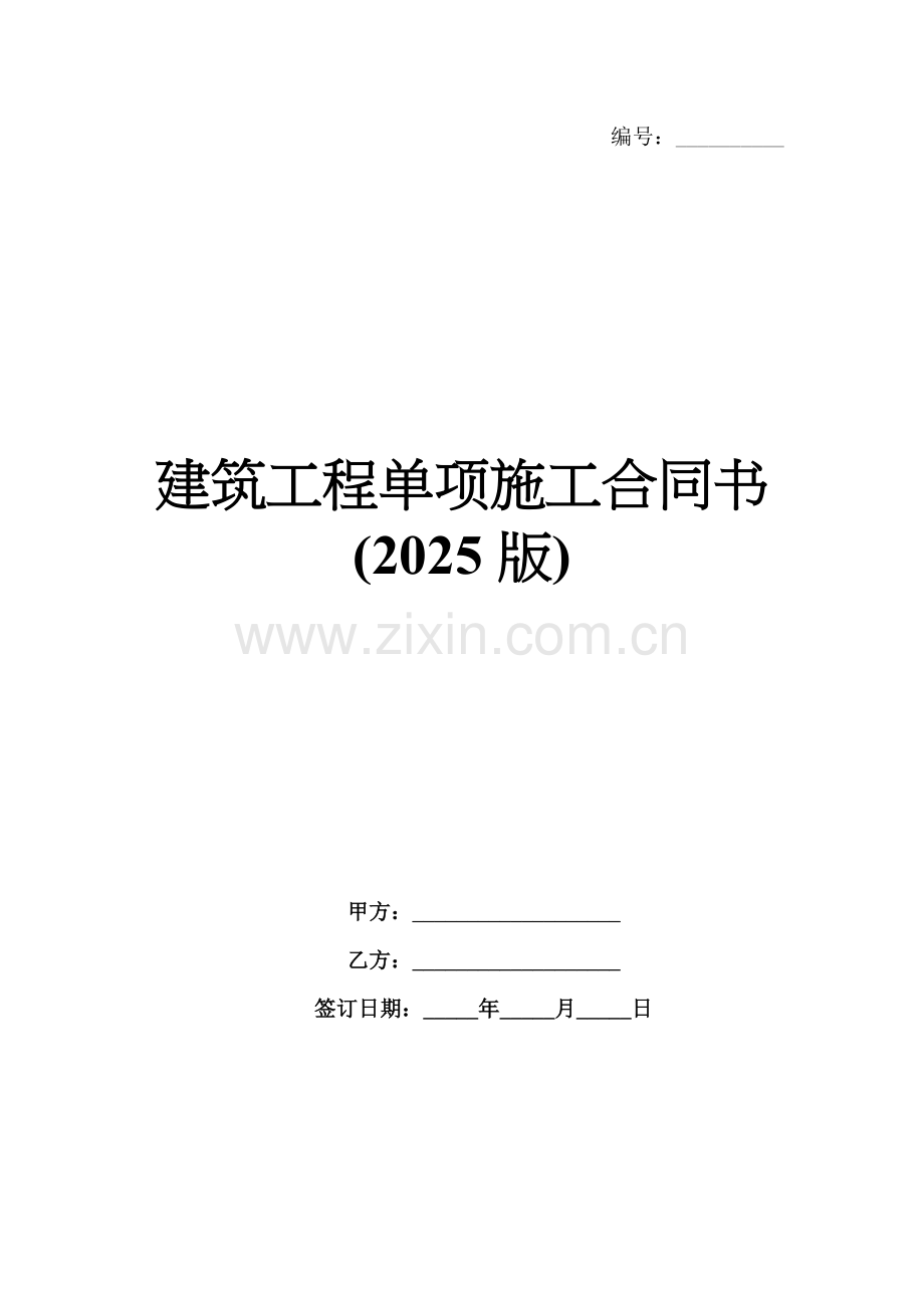 建筑工程单项施工合同书(2025版).docx_第1页