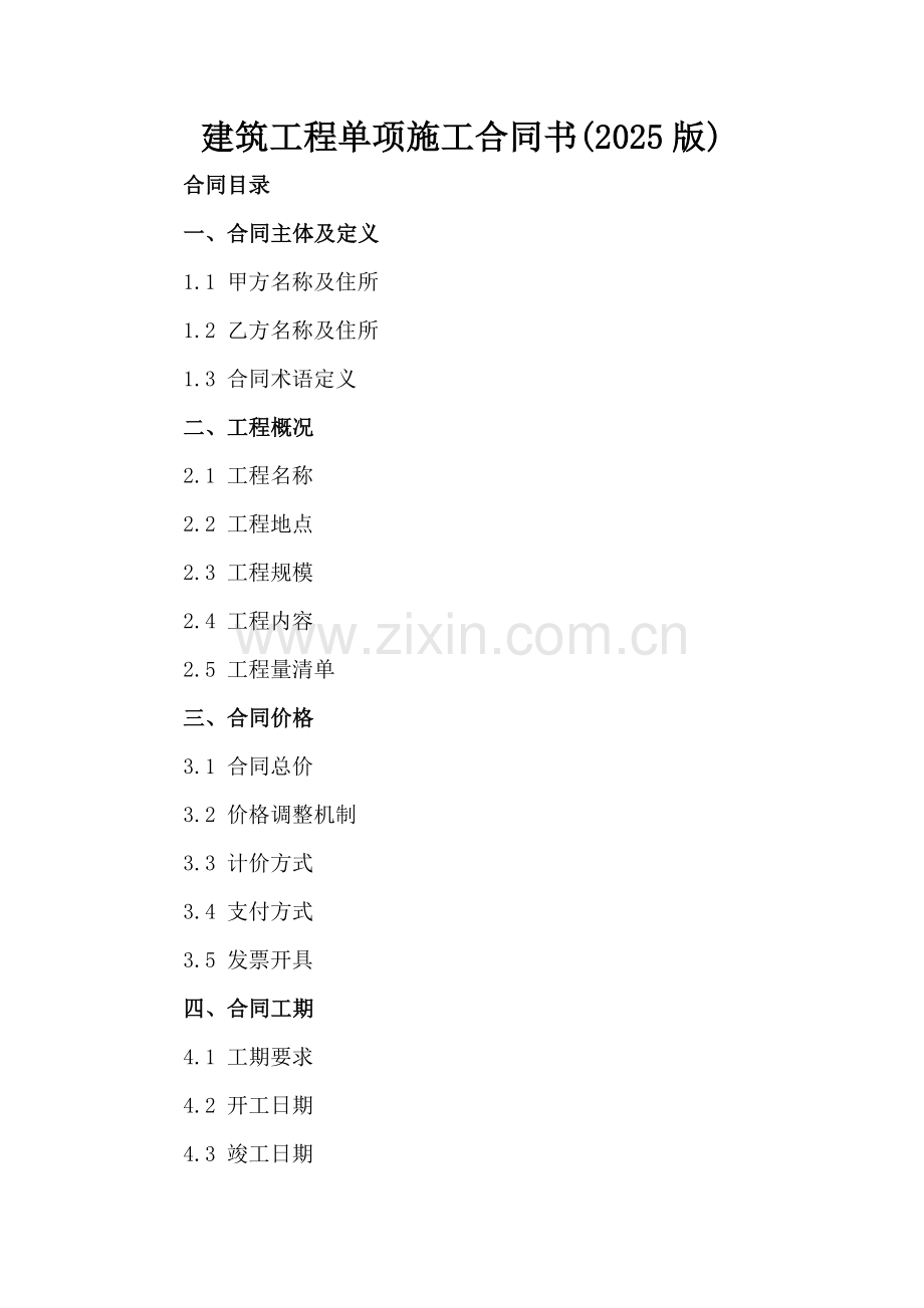 建筑工程单项施工合同书(2025版).docx_第2页