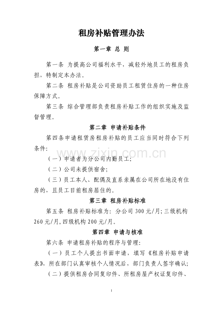 租房补贴管理办法.doc_第1页