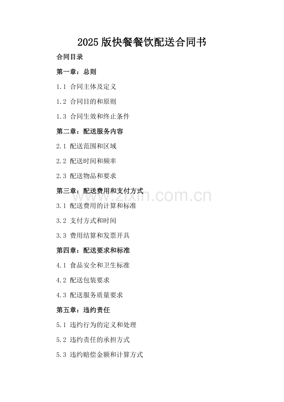 2025版快餐餐饮配送合同书.docx_第2页