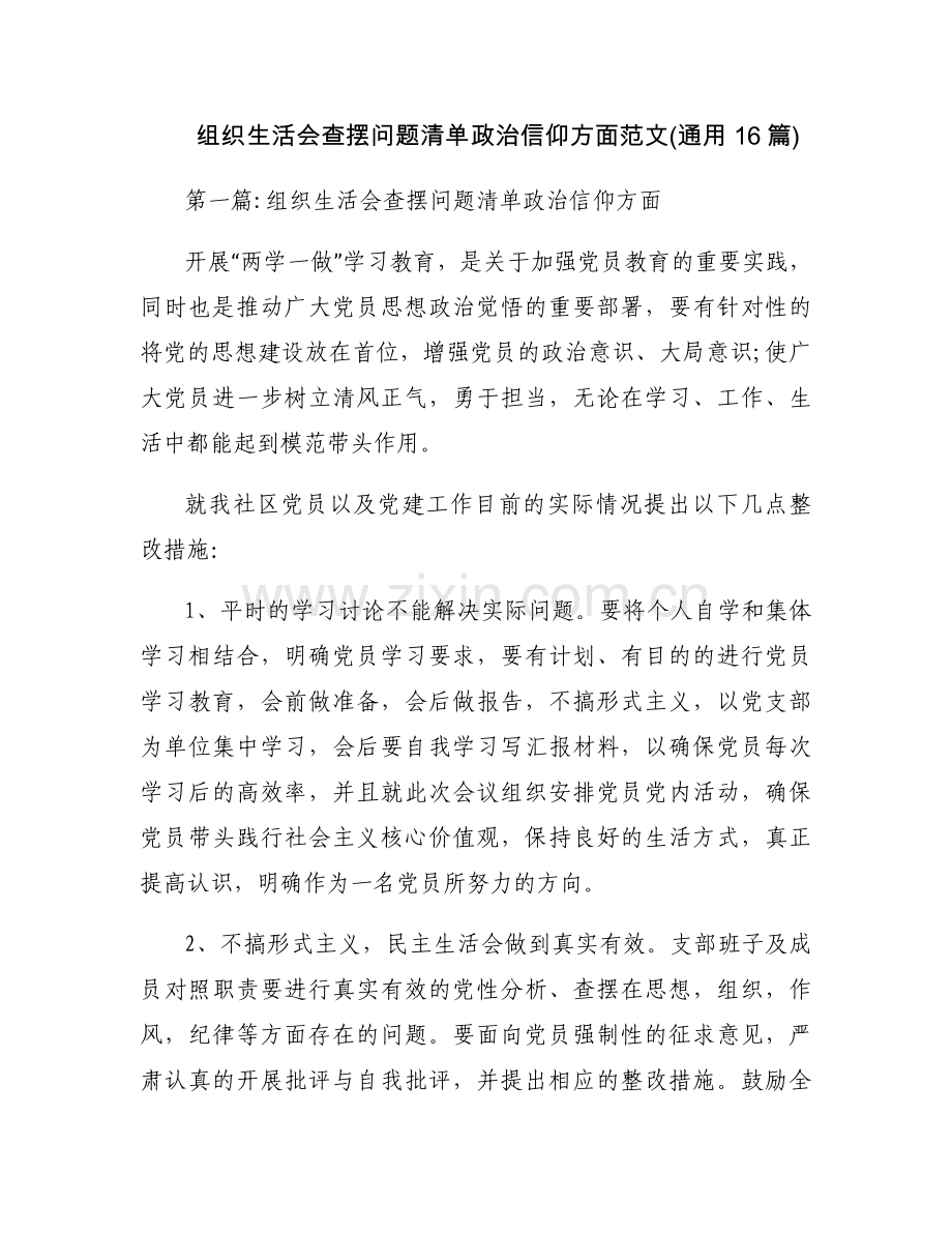 组织生活会查摆问题清单政治信仰方面范文(通用16篇).docx_第1页