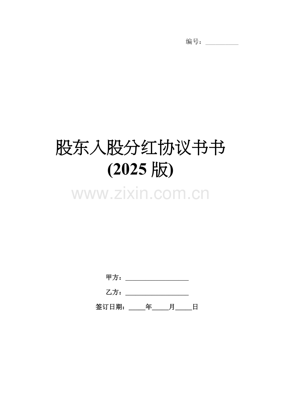 股东入股分红协议书书(2025版).docx_第1页