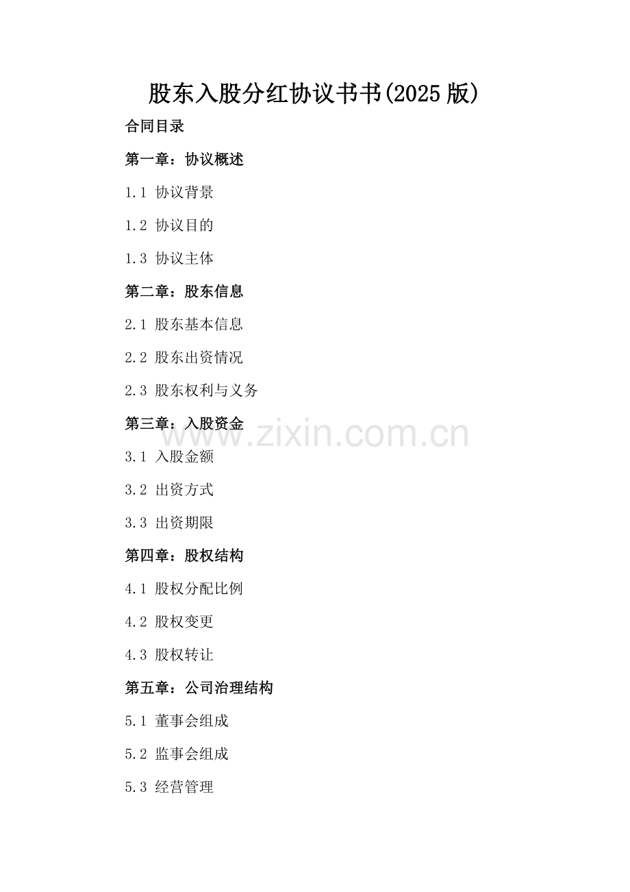股东入股分红协议书书(2025版).docx_第2页