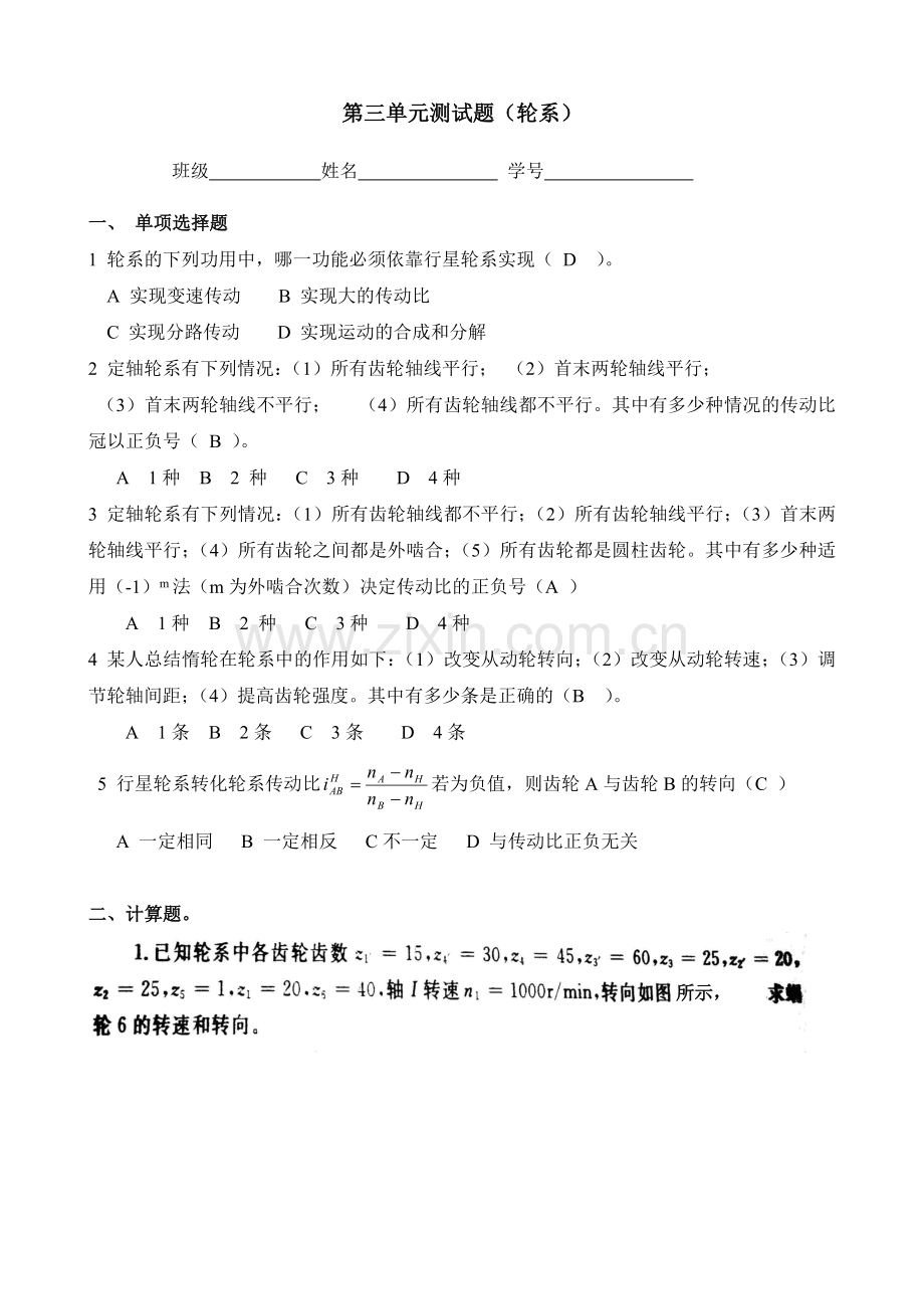 第三单元测试题(轮系)答案.doc_第1页