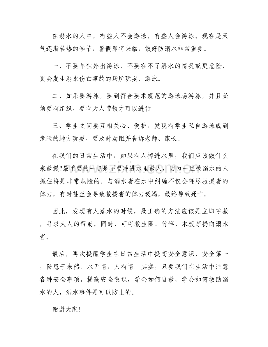 预防溺水感人讲话稿范文(10篇).docx_第2页