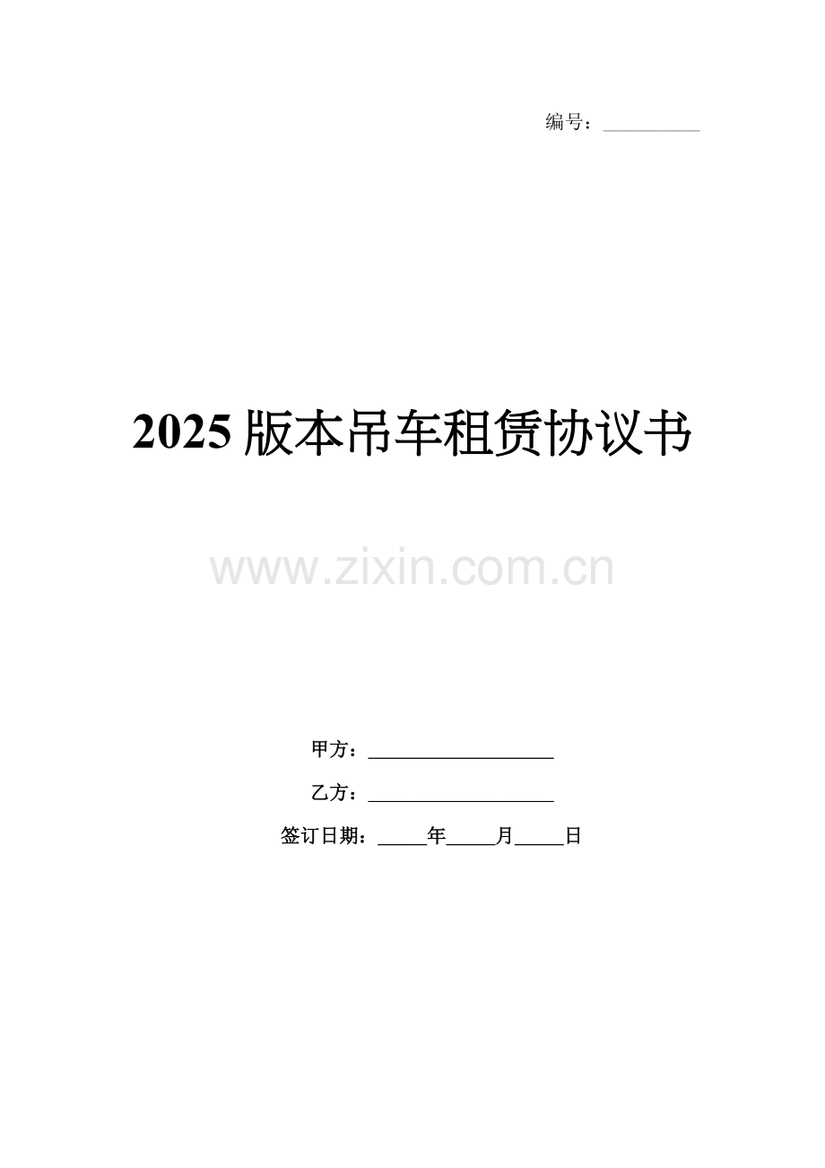 2025版本吊车租赁协议书.docx_第1页