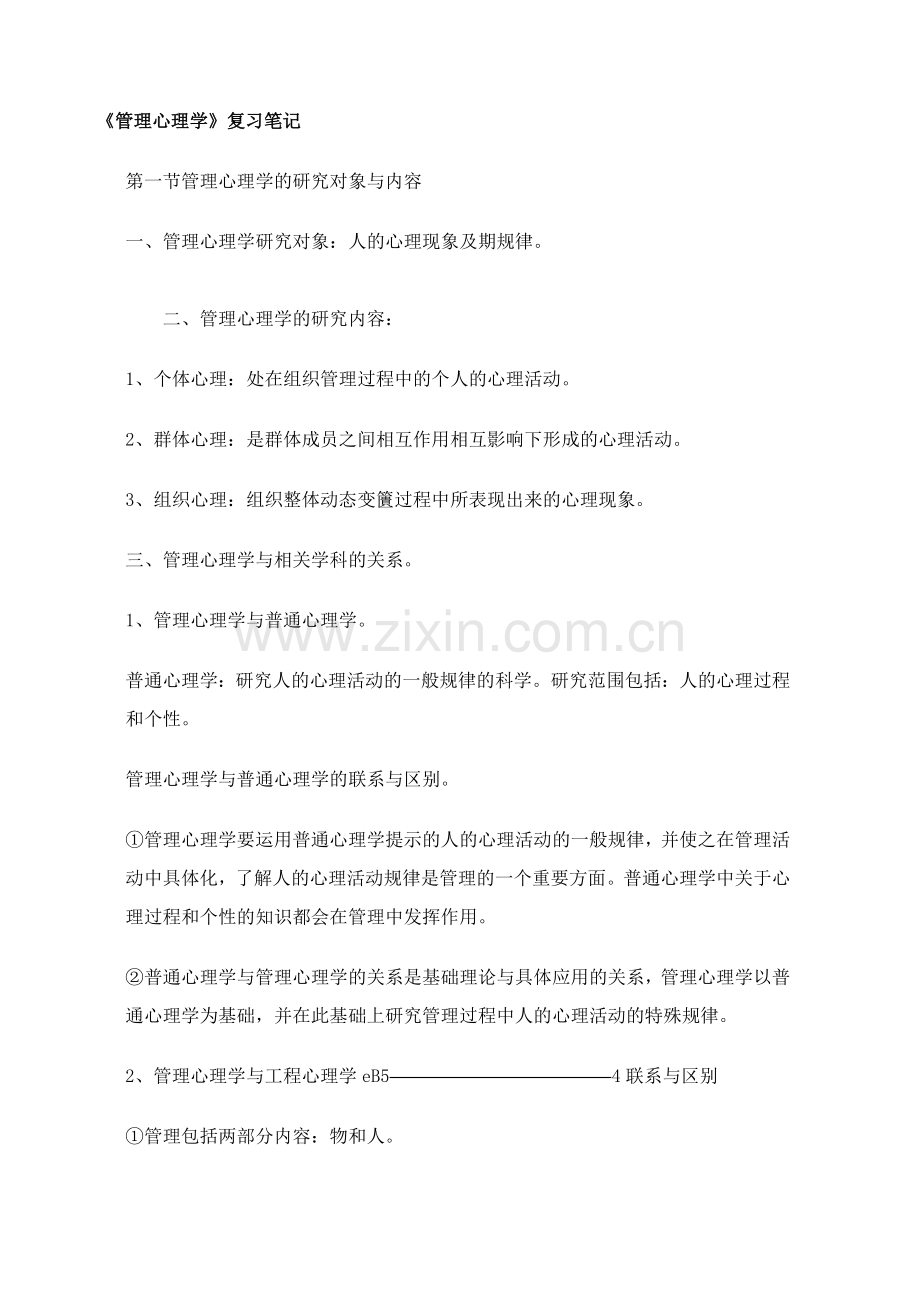 《管理心理学》复习笔记.doc_第1页
